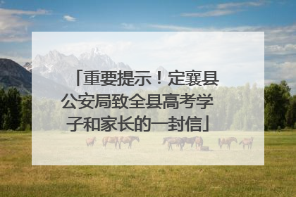 重要提示！定襄县公安局致全县高考学子和家长的一封信