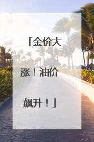 金价大涨！油价飙升！