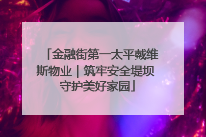 金融街第一太平戴维斯物业｜筑牢安全堤坝 守护美好家园