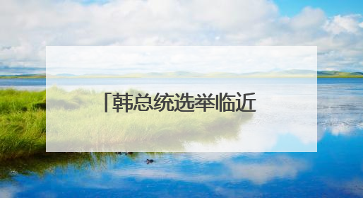 韩总统选举临近 民调显示李在明仍领先但优势缩小