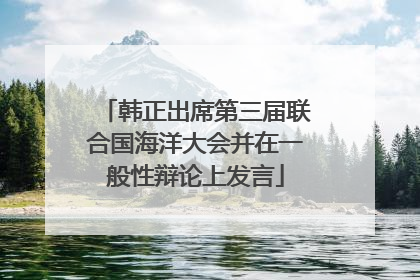 韩正出席第三届联合国海洋大会并在一般性辩论上发言