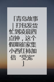 青岛故事｜打包发货忙到凌晨四点钟，这个假期崔家集小西红柿加倍“受宠”