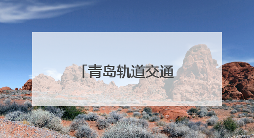 青岛轨道交通产业链联盟吹响“集结号”