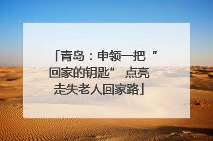 青岛：申领一把“回家的钥匙” 点亮走失老人回家路