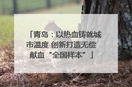 青岛：以热血铸就城市温度 创新打造无偿献血“全国样本”