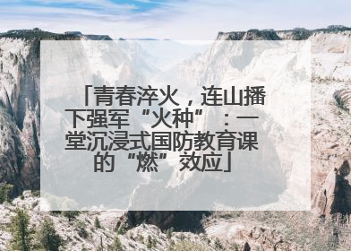 青春淬火，连山播下强军“火种”：一堂沉浸式国防教育课的“燃”效应