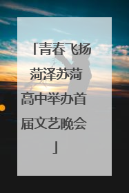 青春飞扬 菏泽苏菏高中举办首届文艺晚会