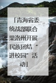 青海省委统战部联合果洛州开展民族团结“进校园”活动
