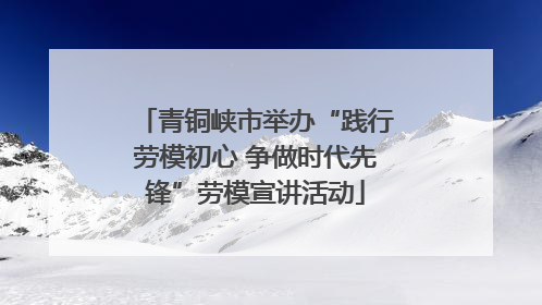青铜峡市举办“践行劳模初心 争做时代先锋”劳模宣讲活动