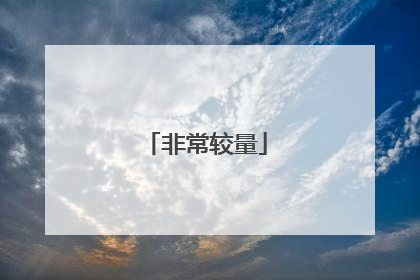非常较量
