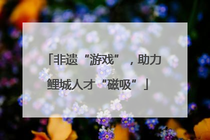 非遗“游戏”，助力鲤城人才“磁吸”