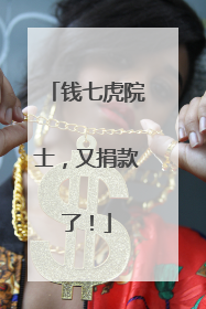 钱七虎院士，又捐款了！