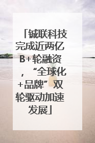 铖联科技完成近两亿B+轮融资，“全球化+品牌”双轮驱动加速发展