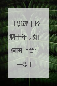 锐评｜控烟十年，如何再“禁”一步