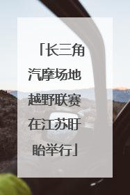 长三角汽摩场地越野联赛在江苏盱眙举行