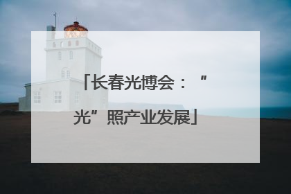 长春光博会：“光”照产业发展