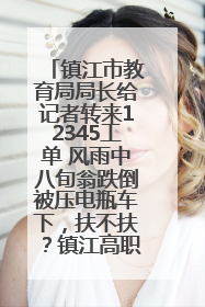 镇江市教育局局长给记者转来12345工单 风雨中八旬翁跌倒被压电瓶车下，扶不扶？镇江高职学子选择令人钦佩