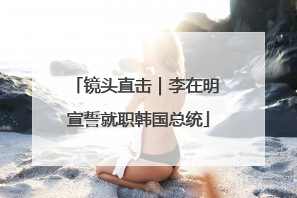 镜头直击｜李在明宣誓就职韩国总统
