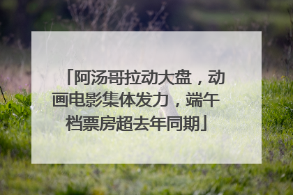 阿汤哥拉动大盘，动画电影集体发力，端午档票房超去年同期