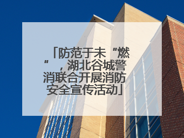 防范于未“燃”，湖北谷城警消联合开展消防安全宣传活动