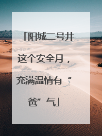 阳城二号井这个安全月，充满温情有“爸”气