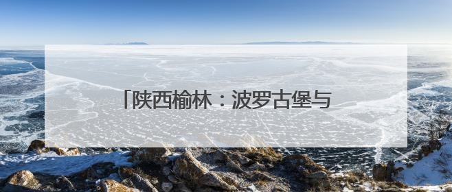 陕西榆林：波罗古堡与非遗剪纸的时空对话