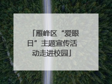 雁峰区“爱眼日”主题宣传活动走进校园