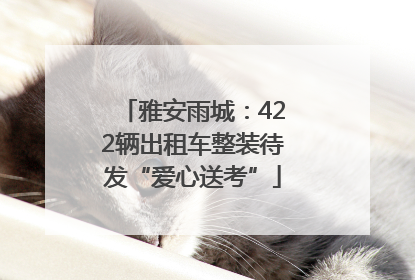 雅安雨城：422辆出租车整装待发“爱心送考”