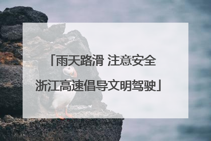 雨天路滑 注意安全 浙江高速倡导文明驾驶