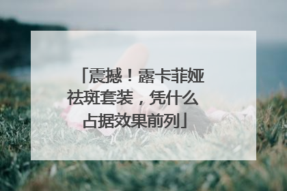 震撼！露卡菲娅祛斑套装，凭什么占据效果前列