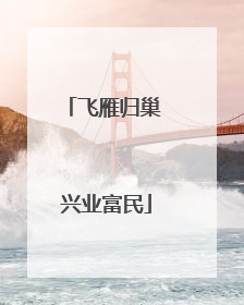 飞雁归巢 兴业富民