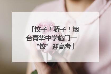 饺子！骄子！烟台青华中学临门一“饺”迎高考