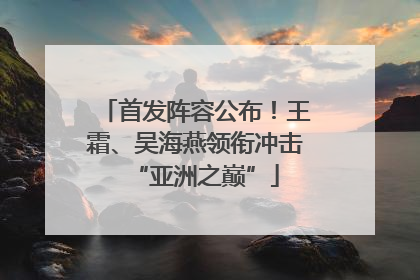 首发阵容公布！王霜、吴海燕领衔冲击“亚洲之巅”