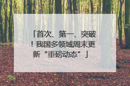 首次、第一、突破！我国多领域周末更新“重磅动态”