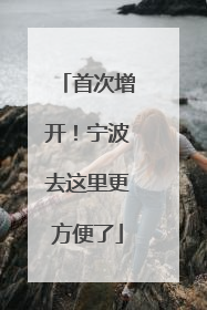 首次增开！宁波去这里更方便了