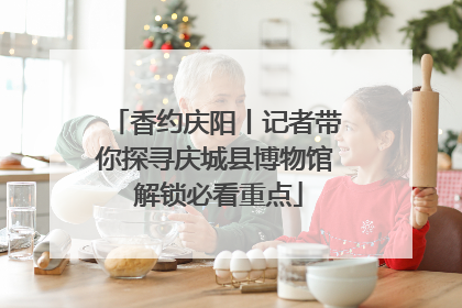 香约庆阳丨记者带你探寻庆城县博物馆 解锁必看重点