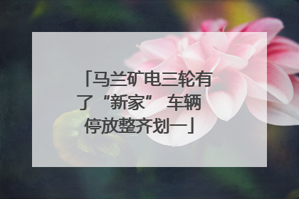 马兰矿电三轮有了“新家” 车辆停放整齐划一