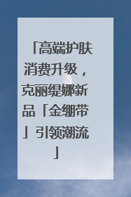 高端护肤消费升级，克丽缇娜新品「金绷带」引领潮流