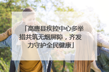 高唐县疾控中心多举措共筑无烟屏障，齐发力守护全民健康