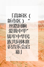 高新区（新市区）“丝路回响 爱我中华”铸牢中华民族共同体意识音乐会启幕