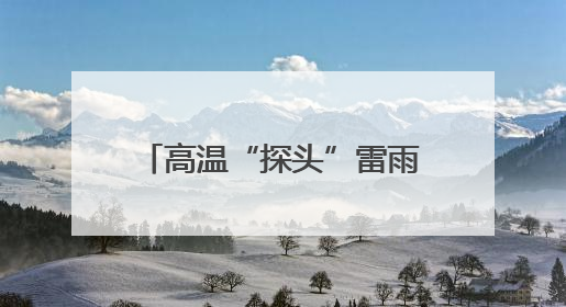 高温“探头”雷雨“串门”，广西未来三天湿热持续