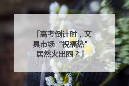 高考倒计时，文具市场“祝福热”居然火出圈？