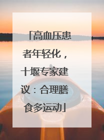 高血压患者年轻化，十堰专家建议：合理膳食多运动