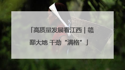 高质量发展看江西｜赣鄱大地 干劲“满格”