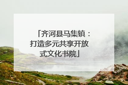 齐河县马集镇：打造多元共享开放式文化书院