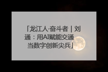 龙江人·奋斗者｜刘通：用AI赋能交通 当数字创新尖兵