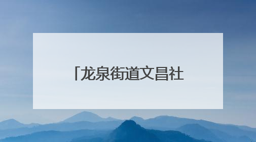 龙泉街道文昌社区新时代文明实践站开展65岁以上老年人免费健康体检活动