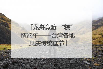 龙舟竞渡 “粽”情端午——台湾各地共庆传统佳节