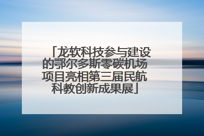 龙软科技参与建设的鄂尔多斯零碳机场项目亮相第三届民航科教创新成果展