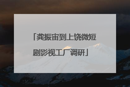 龚振宙到上饶微短剧影视工厂调研